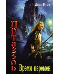 Время перемен