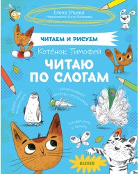 СЗ19. Котёнок Тимофей. Читаю по слогам/ Ульева Е.