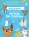 Обложка книги «СЗ19. Котёнок Тимофей. Читаю по слогам/ Ульева Е.», ISBN 9785001540328
