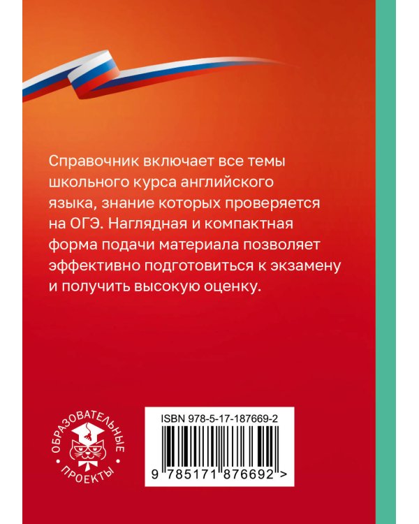 Дополнительное изображение книги «ОГЭ. Английский язык. Справочник-шпаргалка для подготовки к ОГЭ»