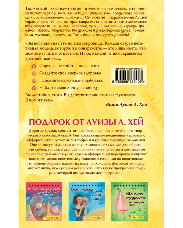 Дополнительное изображение книги «Исцели свою жизнь: Творческий альбом-тренинг»