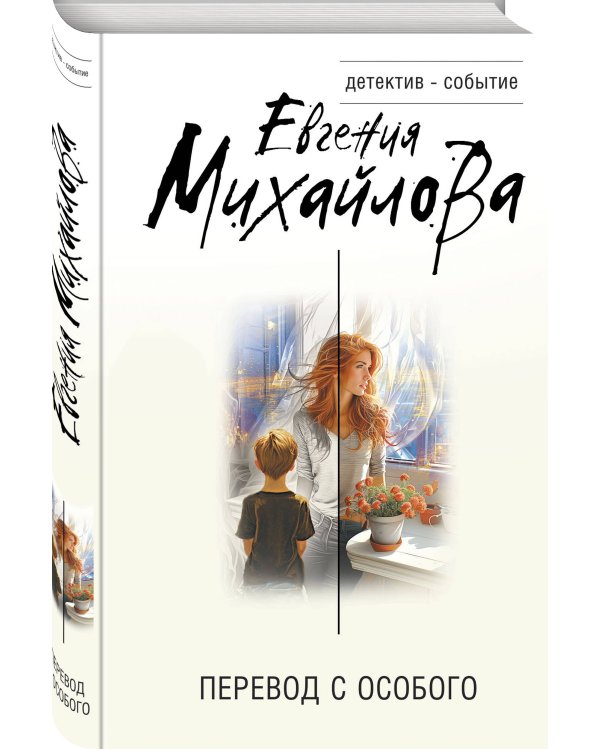 Перевод с особого