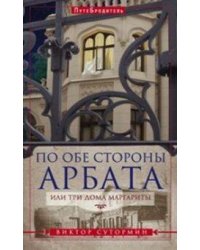 По обе стороны Арбата, или Три дома Маргариты