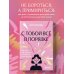 С тобой всё в порядке. Как жить, а не выживать с тревожным расстройством