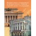 Музыкальный Петербург. Все оперные и балетные сцены Северной столицы
