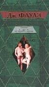 Обложка книги «Пять повестей: Башня из черного дерева; Элидюк; Бедный Коко; Энигма; Туча» — Фаулз Джон, ISBN 9785170510566