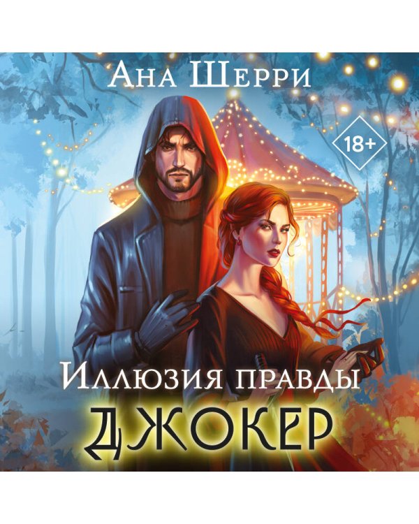 Иллюзия правды. Джокер