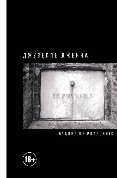 Extra-текст Италия De Profundis