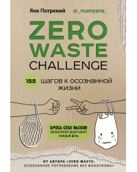 ZERO WASTE CHALLENGE. 155 шагов к осознанной жизни