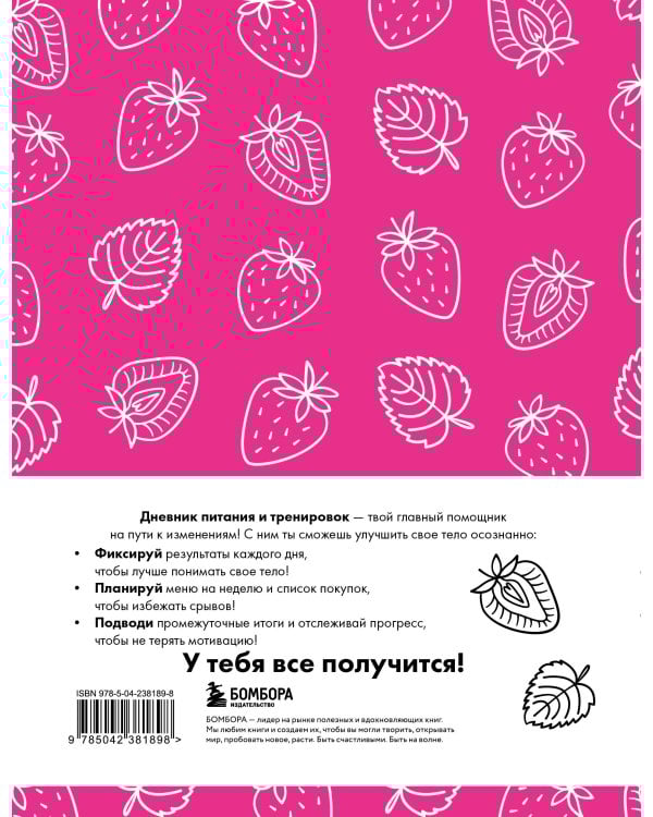 Дневник питания и тренировок. 12 недель на пути к себе (клубника)