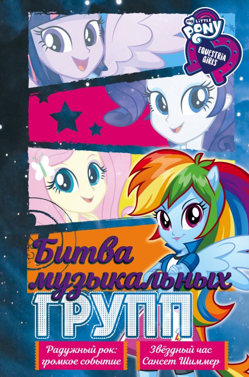 Девочки из Эквестрии. Коллекция Девочки из Эквестрии. Коллекция. Битва музыкальных групп