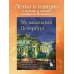 Музыкальный Петербург. Все оперные и балетные сцены Северной столицы