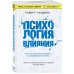 Книги, о которых говорят Психология влияния. Как научиться убеждать и добиваться успеха