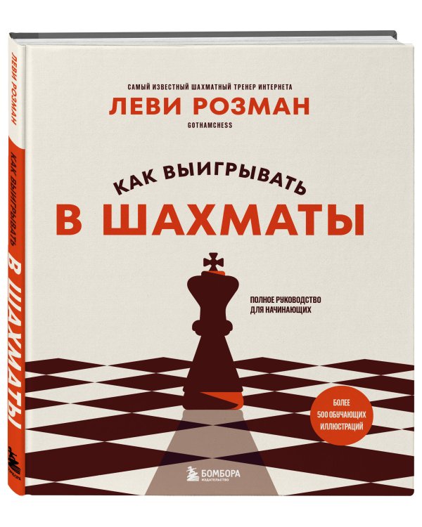 Дополнительное изображение книги «Как выигрывать в шахматы. Полное руководство для начинающих»