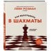 Дополнительное изображение книги «Как выигрывать в шахматы. Полное руководство для начинающих»