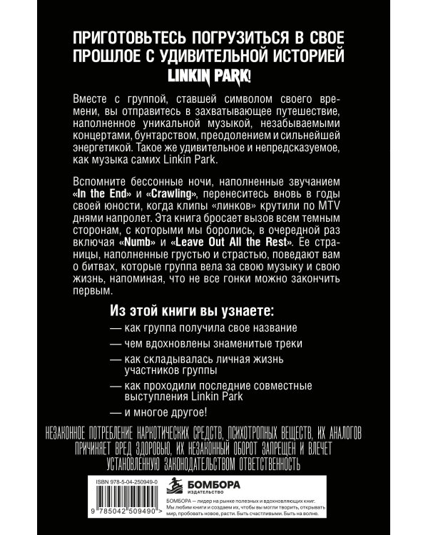 Дополнительное изображение книги «Linkin Park. Постскриптум. Неофициальная иллюстрированная биография»
