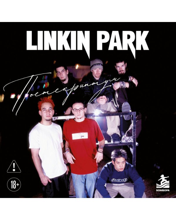 Дополнительное изображение книги «Linkin Park. Постскриптум. Неофициальная иллюстрированная биография»