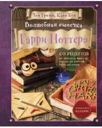 Комплект из 2х книг: Кулинарная книга Гарри Поттера + Волшебная выпечка Гарри Поттера
