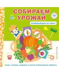 Собираем урожай (Развивающая 3D-книга)