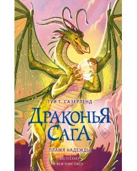 Драконья сага. Пламя надежды
