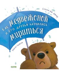 Книжки-картинки. Как медвежонок и его друзья научились мириться/Джонс С.
