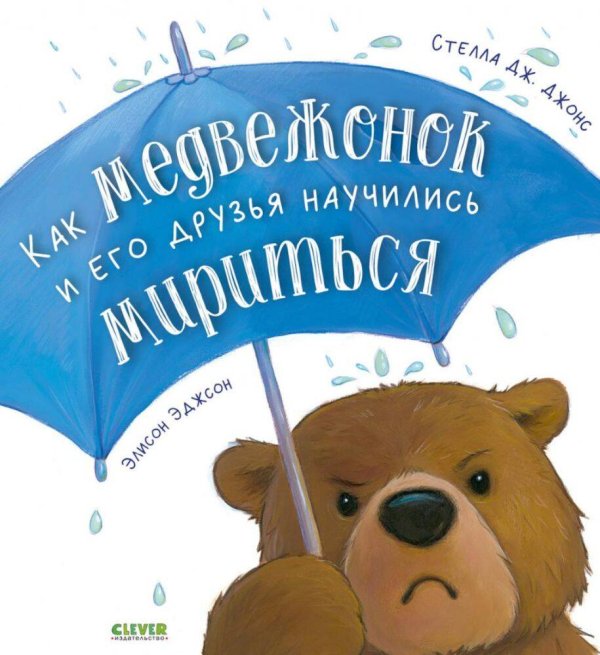 Книжки-картинки. Как медвежонок и его друзья научились мириться/Джонс С.