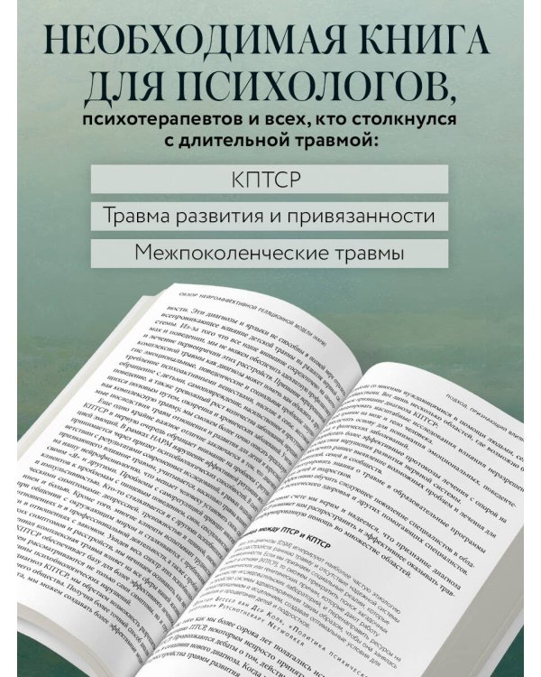 Практики для работы с комплексной травмой. Клинический подход в терапии негативного детского опыта и травмы развития