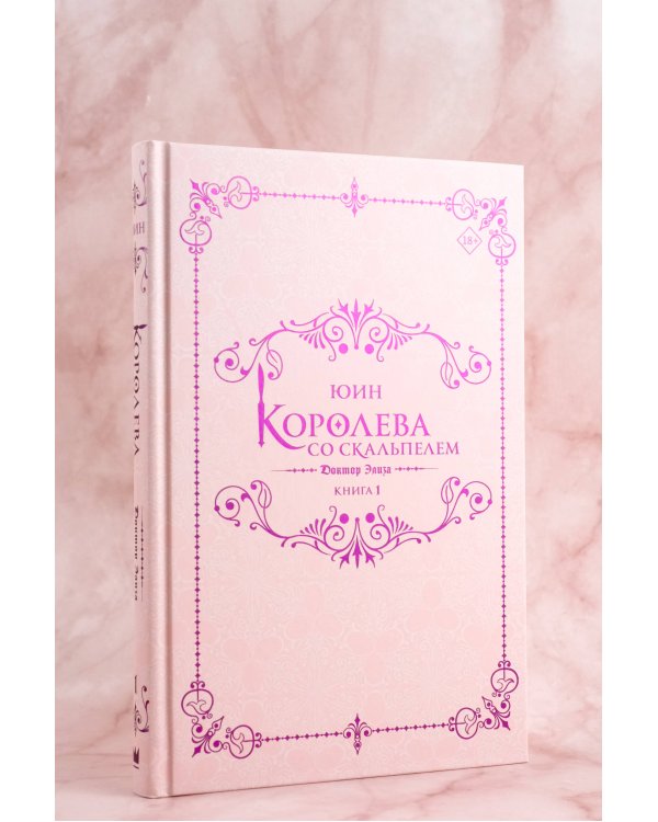 Королева со скальпелем. Доктор Элиза. Книга 1 (новелла)