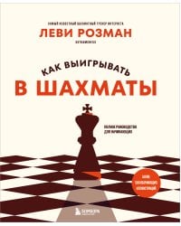Как выигрывать в шахматы. Полное руководство для начинающих