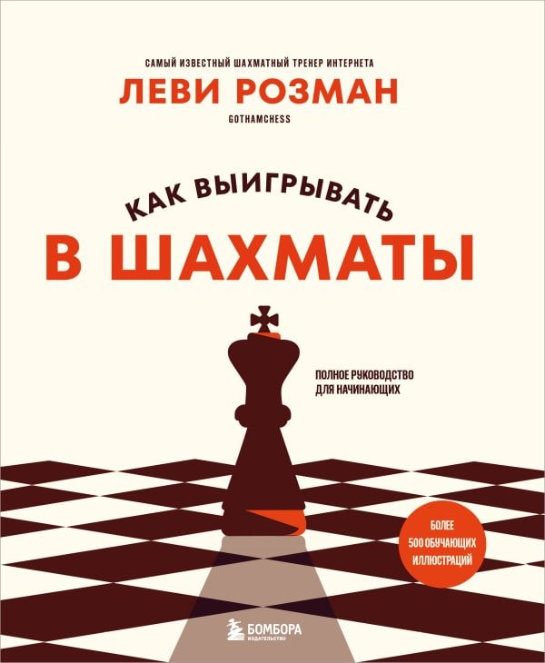 Обложка книги «Как выигрывать в шахматы. Полное руководство для начинающих» — Розман Леви, ISBN 9785042131790