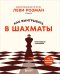 Обложка книги «Как выигрывать в шахматы. Полное руководство для начинающих» — Розман Леви, ISBN 9785042131790