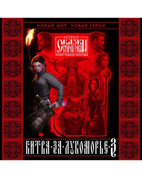 Битва за Лукоморье. Книга 3