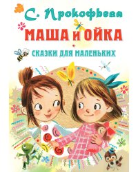 Маша и Ойка. Сказки для маленьких