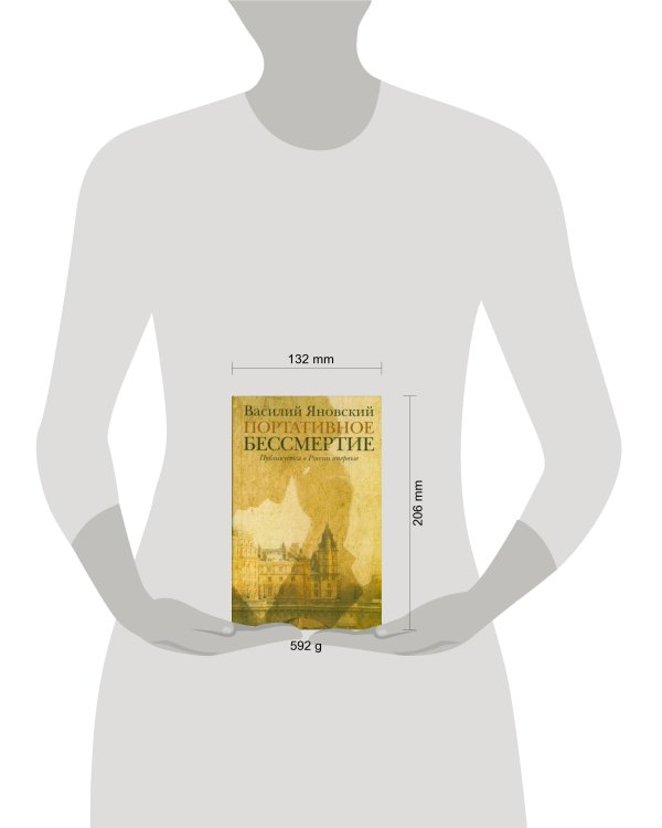 Дополнительное изображение книги «Портативное бессмертие»