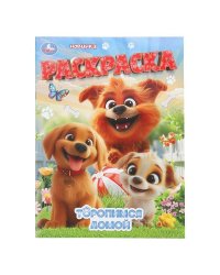 Торопимся домой. Раскраска. 214х290 мм. Скрепка. 16 стр. Умка в кор.50шт