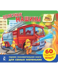 Полезные машины. 60 удивительных окошек