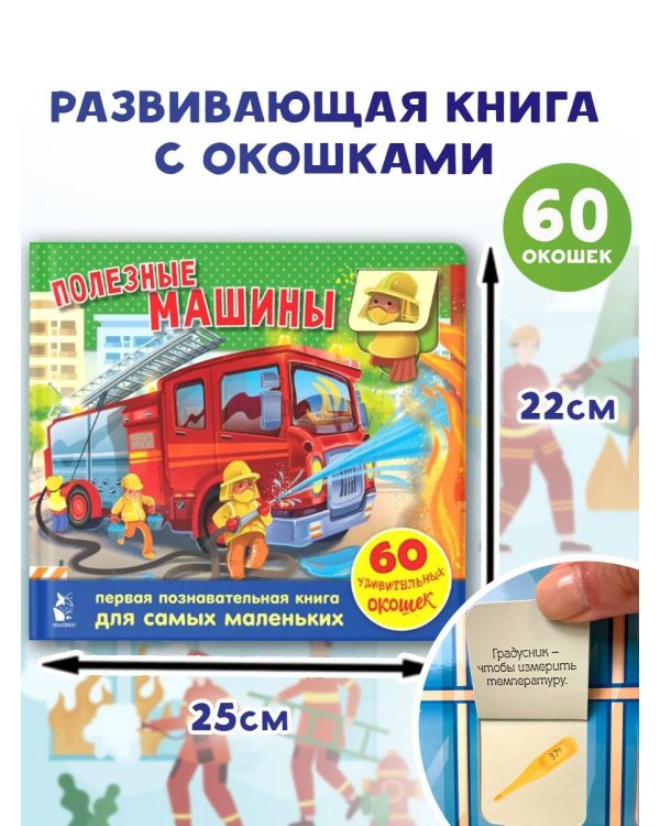 Полезные машины. 60 удивительных окошек