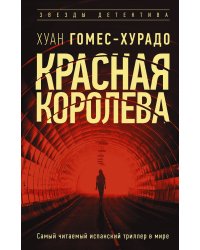 Красная королева