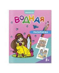 Раскраска водная. Принцессы. 20х25 см. 6 листов. ГЕОДОМ