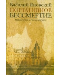 Портативное бессмертие