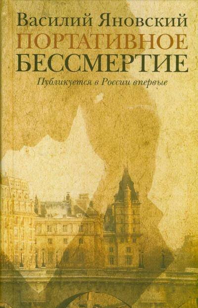 Обложка книги «Портативное бессмертие», ISBN 9785271441523