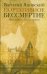 Обложка книги «Портативное бессмертие», ISBN 9785271441523