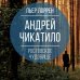 Андрей Чикатило. Ростовское чудовище