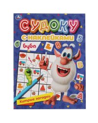 Хитрые задачки.Судоку с наклейками. Буба. 215х285мм, 16 стр. + наклейки. Умка в кор.50шт