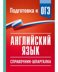 ОГЭ. Английский язык. Справочник-шпаргалка для подготовки к ОГЭ