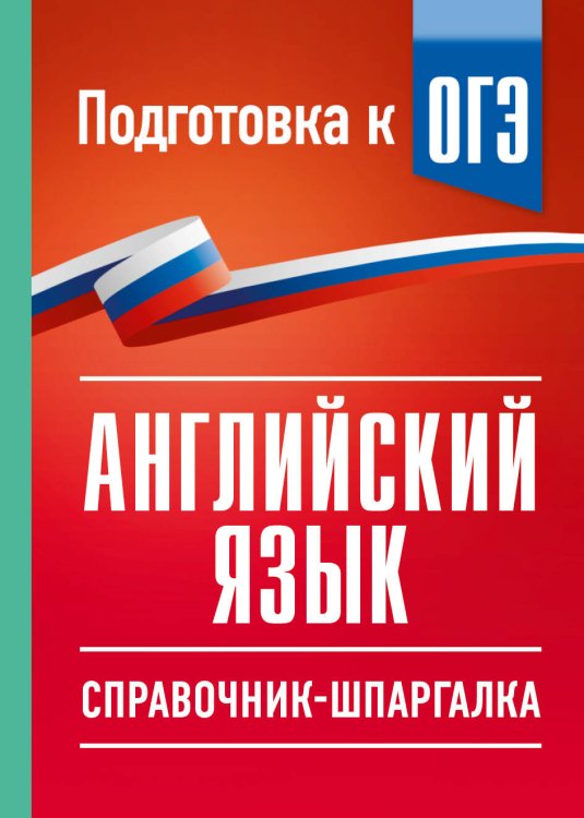 Обложка книги «ОГЭ. Английский язык. Справочник-шпаргалка для подготовки к ОГЭ» — Гудкова Лидия Михайловна, ISBN 9785171876692