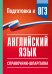 Обложка книги «ОГЭ. Английский язык. Справочник-шпаргалка для подготовки к ОГЭ» — Гудкова Лидия Михайловна, ISBN 9785171876692