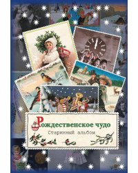 Рождественское чудо