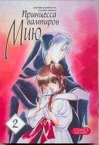 Манга(16+) Принцесса вампиров Мию. Т. 2