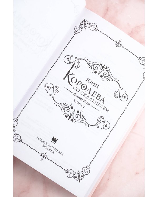 Королева со скальпелем. Доктор Элиза. Книга 1 (новелла)